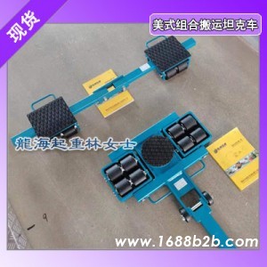 美式组合搬运坦克车用于大型发电机组搬运,保质6个月