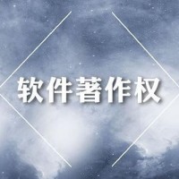 果洛计算机软件著作权申请 软件著作权登记的作用