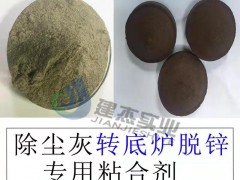 钢厂除尘灰、污泥、氧化铁皮粘合剂 提供现场技术支持
