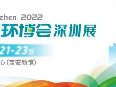 2022中国环博会深圳展/环境监测展