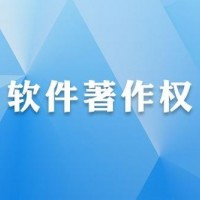 盐城软件著作权申请 软件著作权申请途径