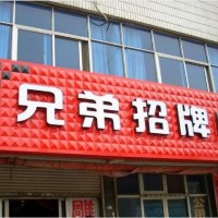 安康市门头招牌报价安康市宾馆门头招牌