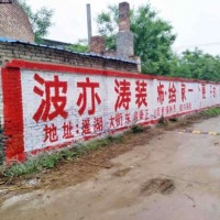 鄂尔多斯刷墙广告经得住考验鄂尔多斯喷绘墙体广告
