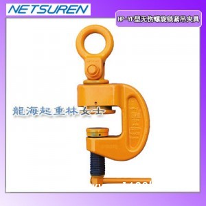 螺旋式钢板吊具1.5吨无伤型,HP-YF型螺旋钢板吊具