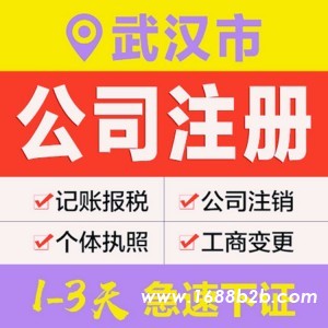武汉安道信公司注册武汉市代办机构平台办理公司营业执照商标注册