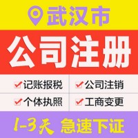 武汉安道信公司注册武汉市代办机构平台办理公司营业执照商标注册