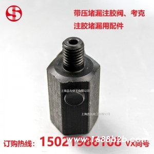 带压堵漏注胶阀M12注射考克注胶枪工具配件带压堵漏工具昔友牌