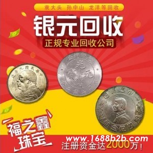 福之鑫回收银元 老银圆袁大头民国大洋孙小头大清银币 量大上门