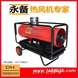 永备DH25PV间燃燃油热风机工业取暖器大棚养殖柴油热风炉