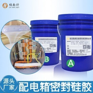 配电箱密封硅胶材料 有机电子灌封胶可防尘防水 流动性好