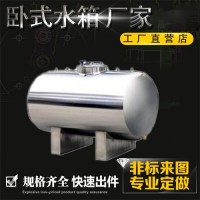 毕节鸿谦304卧式无菌水箱大容量民用卧式水罐工业供水厂家供应