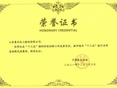 山东鲁北化工股份有限公司被评为“十三五”盐行业科技创新先进集体