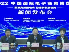 2022中国国际电子商务博览会新闻发布会召开