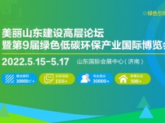美丽山东建设高层论坛 暨第9届绿色低碳环保产业国际博览会