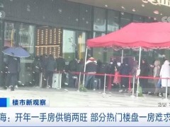 一房难求！这个一线城市售楼处排起长队！