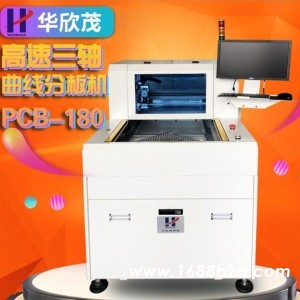 深圳市华欣茂单工作台曲线分板机PCB-180