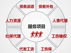 安徽代缴社保劳务派遣的公司