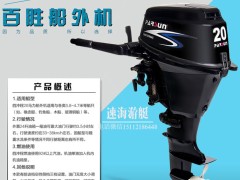 百胜20电启后操船外机,4冲程厂家销售,船挂机报价表