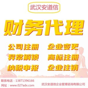 武汉注册公司费用是多少安道信办理武汉公司注册代理记账