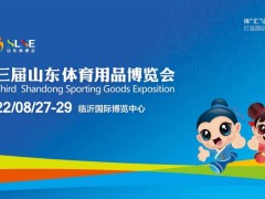 第三届山东体育用品博览会