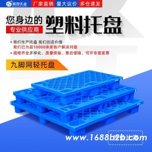 九脚网轻塑料托盘 1210九脚网格防潮板 轻型托盘