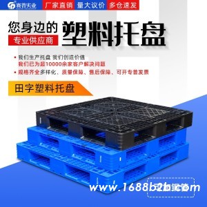 田字塑料托盘 仓库堆码货物卡板1210重庆赛普