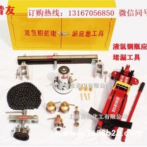 液氯钢瓶应急堵漏工具,抢险堵漏工具,液氯钢瓶堵漏工具 昔友牌