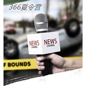 苏州三六六教育社会实践课素质培养中心战地小记者夏令营报名中