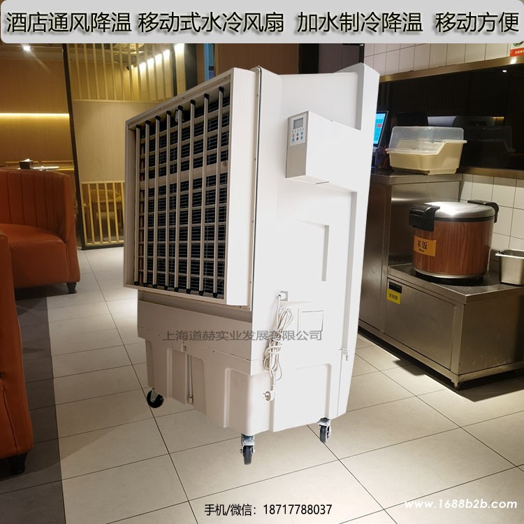 酒店通风降温移动式水冷风扇