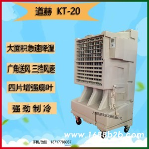 厂房降温水冷空调道赫KT-20单冷型空调扇