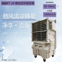 工厂车间降温单冷空调扇道赫KT-24移动式环保空调图2