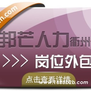 岗位外包就选衢州邦芒人力，全方位企业用工解决方案