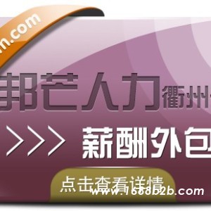 薪酬外包找衢州邦芒人力 助力企业降低用人成本