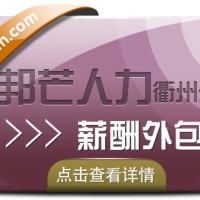 薪酬外包找衢州邦芒人力 助力企业降低用人成本
