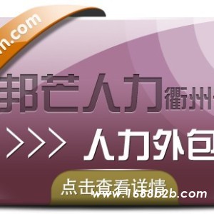 人力外包找衢州邦芒人力 一站式外包解决方案