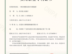 热烈祝贺东莞天赛低压注塑设备再次获得国家“发明专利证书”