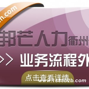 衢州邦芒人力业务流程外包_非核心业务外包_实现降本增效