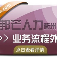 衢州邦芒人力业务流程外包_非核心业务外包_实现降本增效