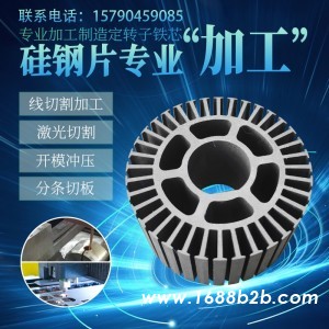硅钢片定转子铁芯定制 宝钢B35A230低铁损高效能矽钢
