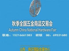 2025临沂五金会_临沂五金展