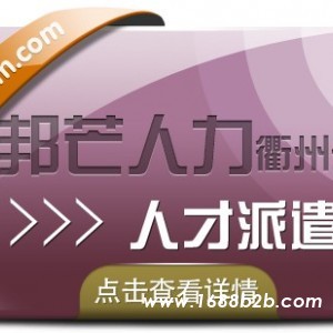 人才派遣找衢州邦芒人力 专注全国企业劳务派遣服务