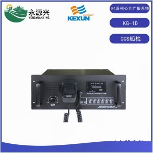 供应KG-1DQ船舶公共广播系统船检CCS证书