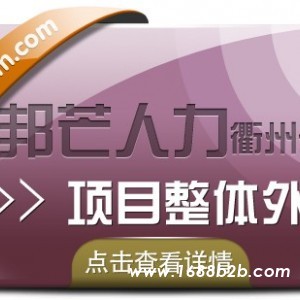 衢州项目整体外包，邦芒人力一流外包服务供应商