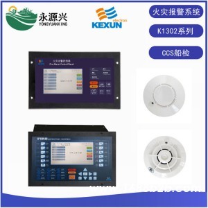 科讯船用K1302B系列火灾报警系统船检