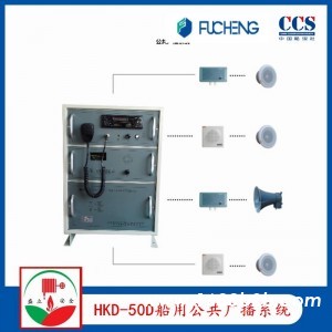 富城HKD-50D扩音机 船用广播系统    CCS证书