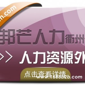 人力资源外包找衢州邦芒人力 专注一站式人力资源解决方案