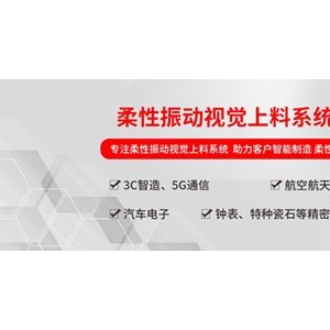 弗莱克斯柔性振动盘 柔性供料器 视觉上料系统