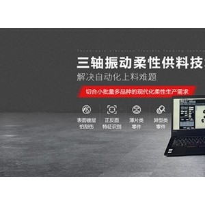 弗莱克斯柔性振动盘 柔性供料器