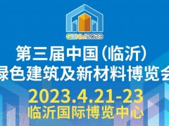2023第三届中国（临沂）绿色建筑及新材料博览会