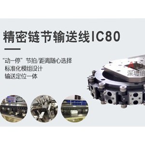 深圳倍泰精密链节环形导轨输送线  圆弧导轨